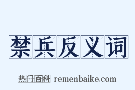 禁兵反义词是什么意思的图片